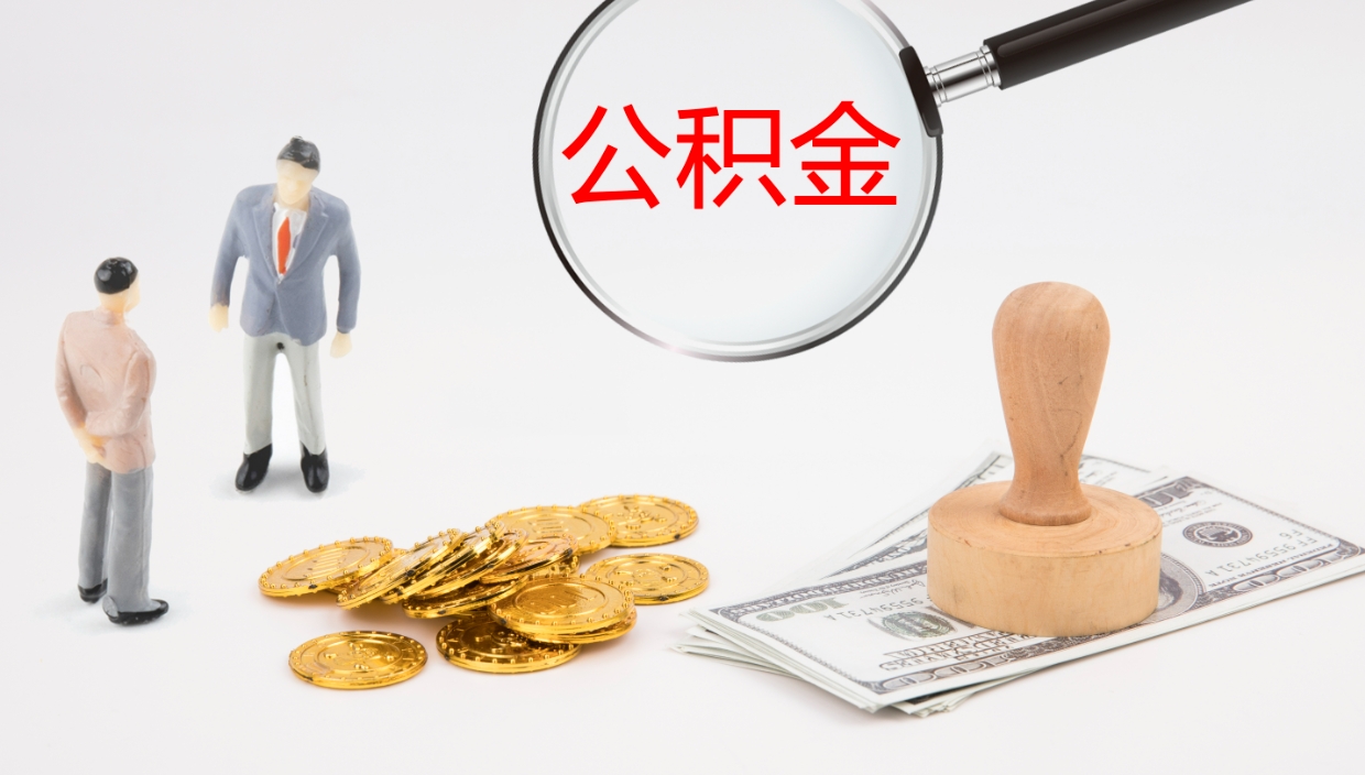 德宏离职不满半年公积金怎么取出来（缴纳公积金不足半年离职了）