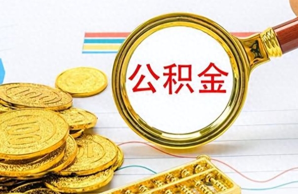 德宏公积金销户提取（公积金销户提取怎么弄）